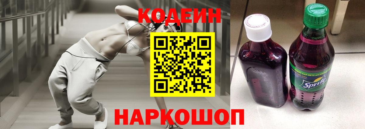 Орск  Кодеиновый сироп Lean Purple Drank  Вход с VPN  Codein Purple Drank 
